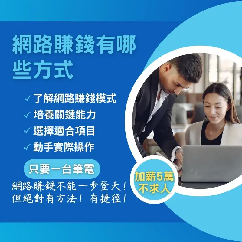 網路賺錢