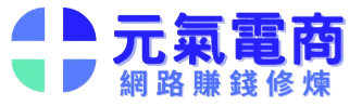 元氣電商