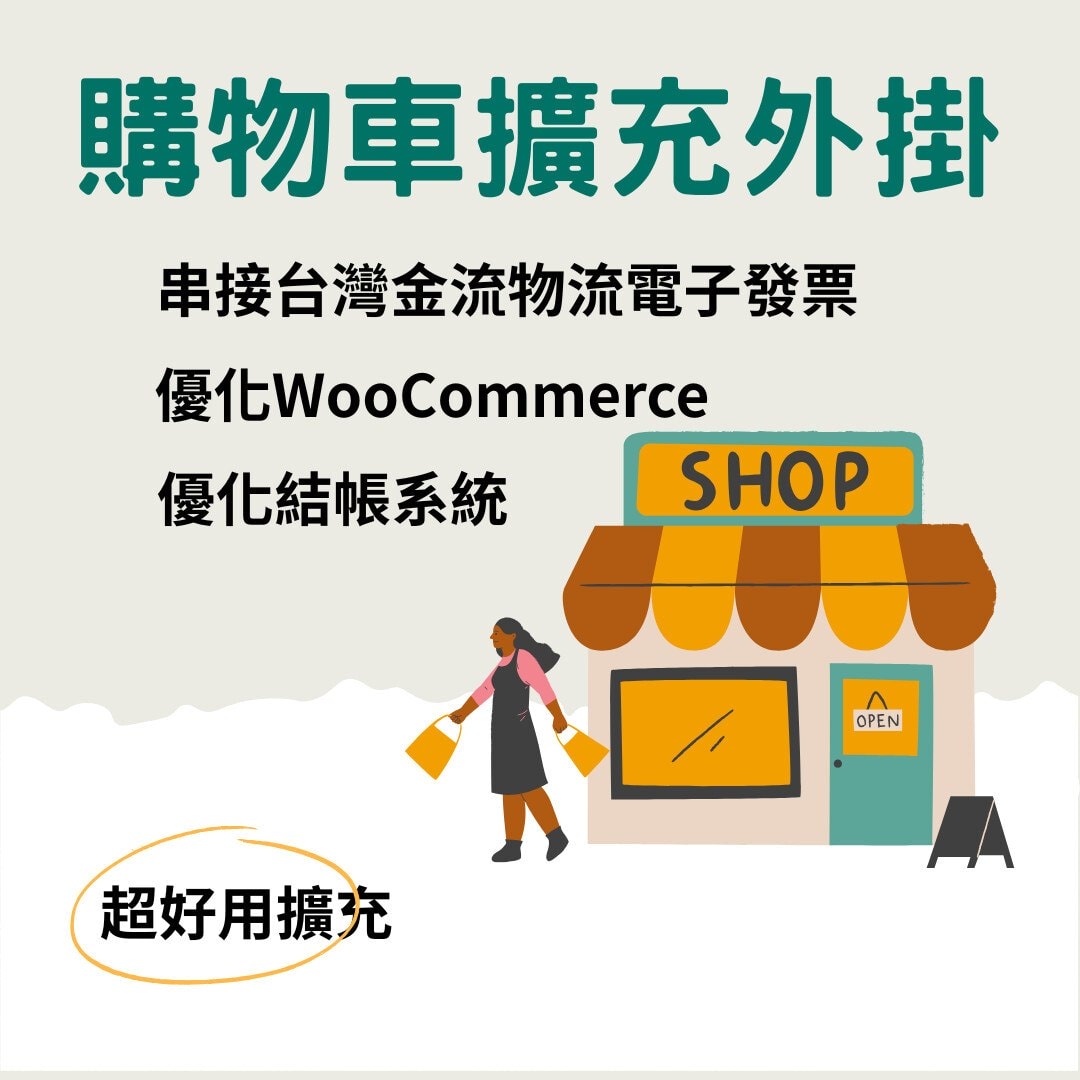 woomp WooCommerce購物車好用擴充套件